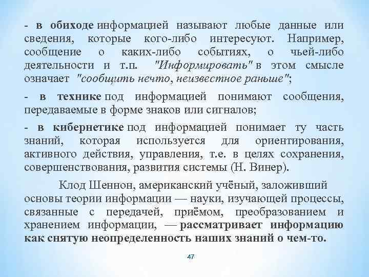- в обиходе информацией называют любые данные или сведения, которые кого-либо интересуют. Например, сообщение