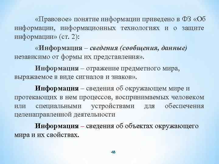  «Правовое» понятие информации приведено в ФЗ «Об информации, информационных технологиях и о защите