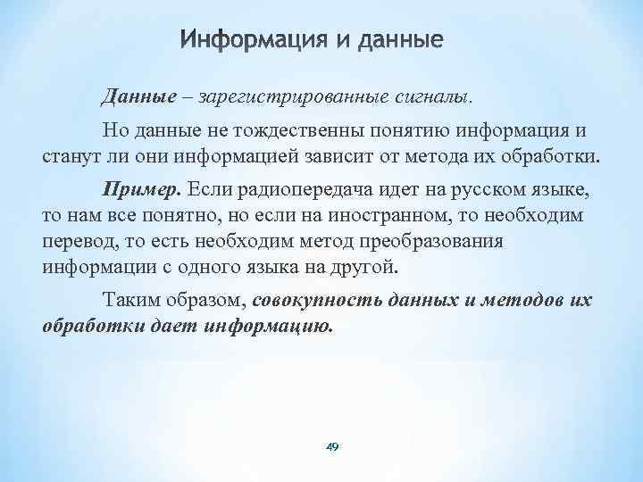 Данные – зарегистрированные сигналы. Но данные не тождественны понятию информация и станут ли они