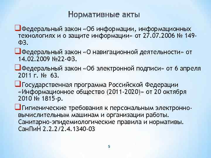 q. Федеральный закон «Об информации, информационных технологиях и о защите информации» от 27. 07.
