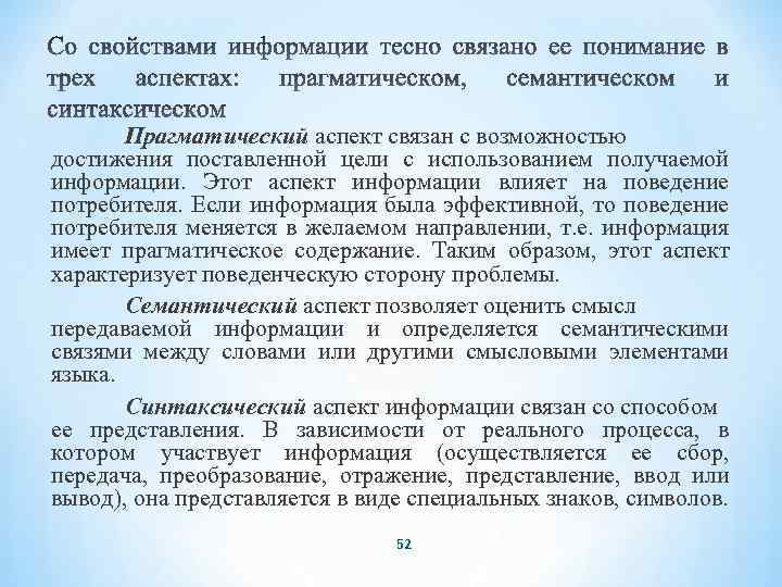Прагматический аспект связан с возможностью достижения поставленной цели с использованием получаемой информации. Этот аспект