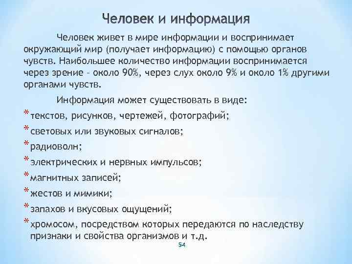 Человек живет в мире информации и воспринимает окружающий мир (получает информацию) с помощью органов