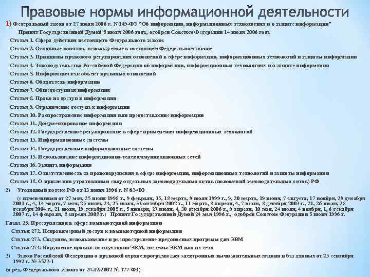 1) Федеральный закон от 27 июля 2006 г. N 149 -ФЗ "Об информации, информационных