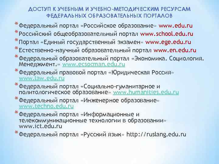 ДОСТУП К УЧЕБНЫМ И УЧЕБНО-МЕТОДИЧЕСКИМ РЕСУРСАМ ФЕДЕРАЛЬНЫХ ОБРАЗОВАТЕЛЬНЫХ ПОРТАЛОВ * Федеральный портал «Российское образование»