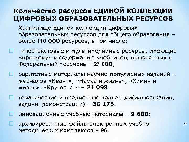 Количество ресурсов ЕДИНОЙ КОЛЛЕКЦИИ ЦИФРОВЫХ ОБРАЗОВАТЕЛЬНЫХ РЕСУРСОВ Хранилище Единой коллекции цифровых образовательных ресурсов для