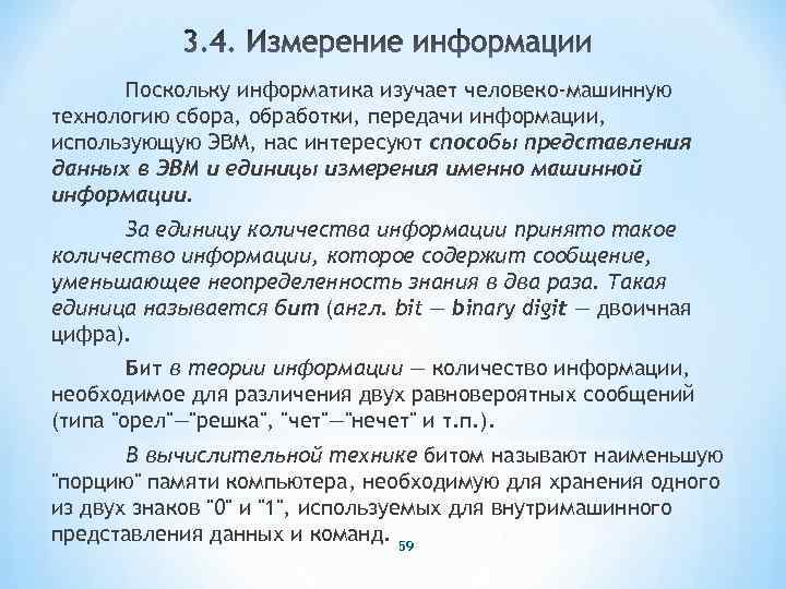 Поскольку информатика изучает человеко-машинную технологию сбора, обработки, передачи информации, использующую ЭВМ, нас интересуют способы