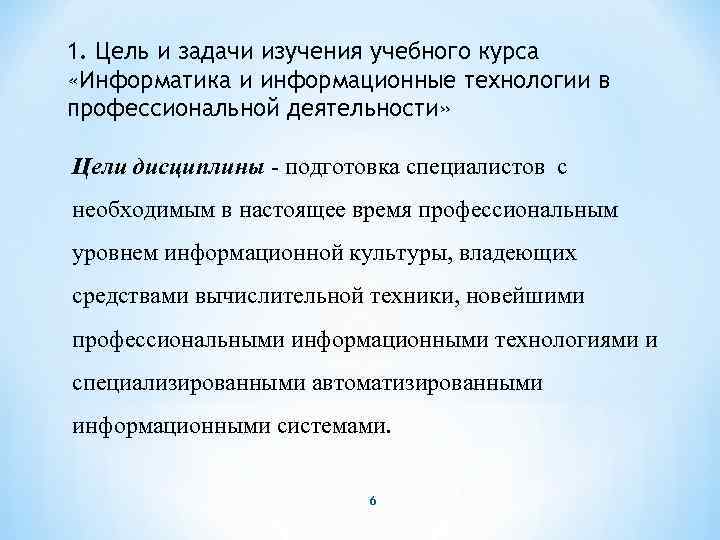 1. Цель и задачи изучения учебного курса «Информатика и информационные технологии в профессиональной деятельности»