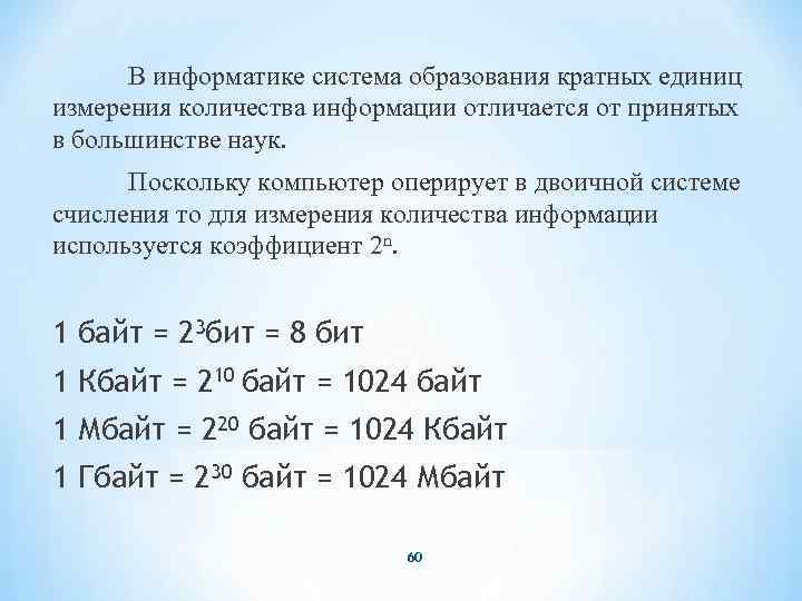 В информатике система образования кратных единиц измерения количества информации отличается от принятых в большинстве