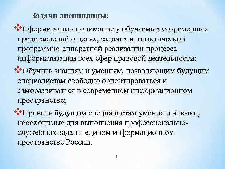 Задачи дисциплины: v. Сформировать понимание у обучаемых современных представлений о целях, задачах и практической