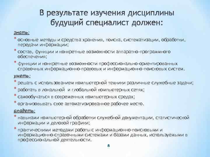 знать: * основные методы и средства хранения, поиска, систематизации, обработки, передачи информации; * состав,