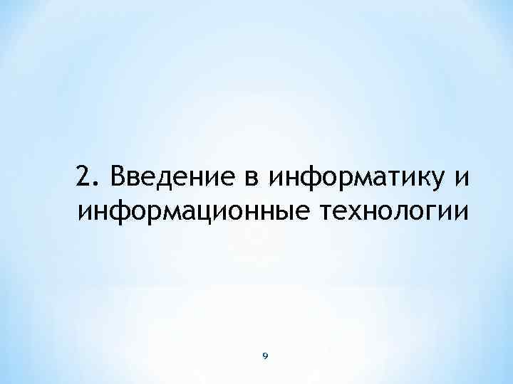 2. Введение в информатику и информационные технологии 9 