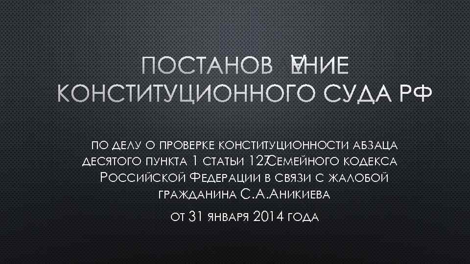 ПОСТАНОВЛЕНИЕ КОНСТИТУЦИОННОГО СУДА РФ ПО ДЕЛУ О ПРОВЕРКЕ КОНСТИТУЦИОННОСТИ АБЗАЦА ДЕСЯТОГО ПУНКТА 1 СТАТЬИ