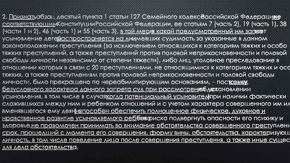 2. ПРИЗНАТЬ АБЗАЦ ДЕСЯТЫЙ ПУНКТА 1 СТАТЬИ 127 СЕМЕЙНОГО КОДЕКСА РОССИЙСКОЙ ФЕДЕРАЦИИ НЕ СООТВЕТСТВУЮЩИМ