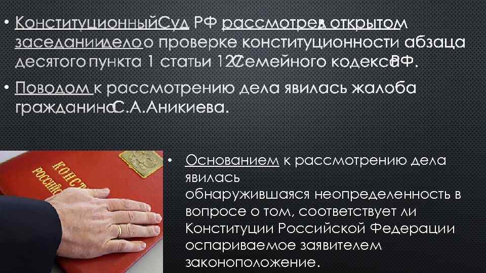 Дело о проверке конституционности постановления. Конституционная жалоба о проверке конституционности закона. Судебный запрос о проверке конституционности положений. Проверка конституционности это. Проверка конституционности закона конституционным судом.