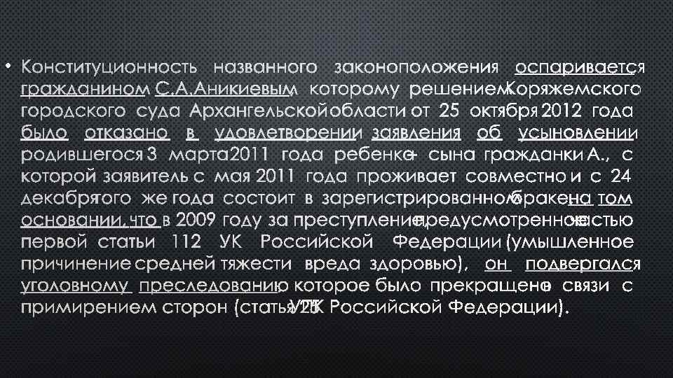  • КОНСТИТУЦИОННОСТЬ НАЗВАННОГО ЗАКОНОПОЛОЖЕНИЯ ОСПАРИВАЕТСЯ ГРАЖДАНИНОМ С. А. АНИКИЕВЫМ, КОТОРОМУ РЕШЕНИЕМ КОРЯЖЕМСКОГО ГОРОДСКОГО