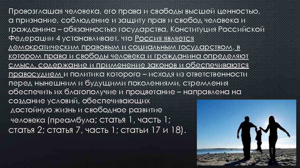 Провозглашая человека, его права и свободы высшей ценностью, а признание, соблюдение и защиту прав