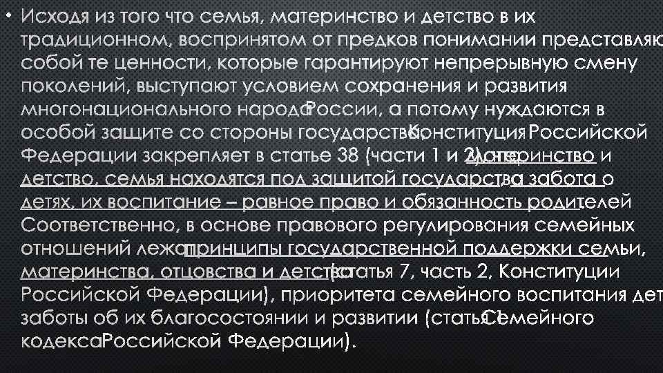  • ИСХОДЯ ИЗ ТОГО ЧТО СЕМЬЯ, МАТЕРИНСТВО И ДЕТСТВО В ИХ ТРАДИЦИОННОМ, ВОСПРИНЯТОМ