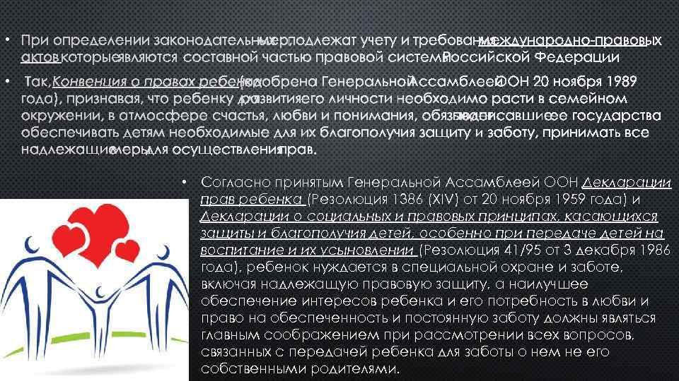  • ПРИ ОПРЕДЕЛЕНИИ ЗАКОНОДАТЕЛЬНЫХ МЕР, ПОДЛЕЖАТ УЧЕТУ И ТРЕБОВАНИЯ МЕЖДУНАРОДНО-ПРАВОВЫХ АКТОВ КОТОРЫЕ ЯВЛЯЮТСЯ