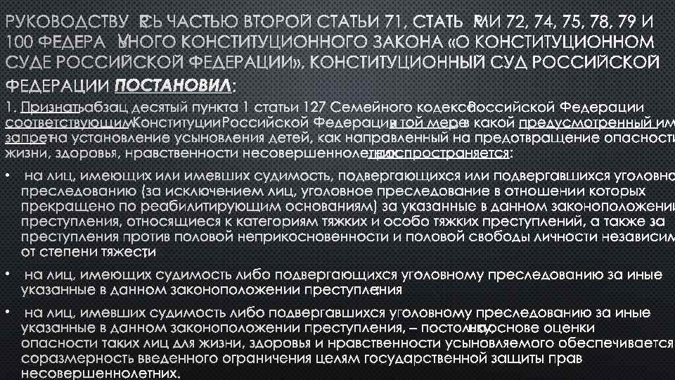 РУКОВОДСТВУЯСЬ ЧАСТЬЮ ВТОРОЙ СТАТЬИ 71, СТАТЬЯМИ 72, 74, 75, 78, 79 И 100 ФЕДЕРАЛЬНОГО