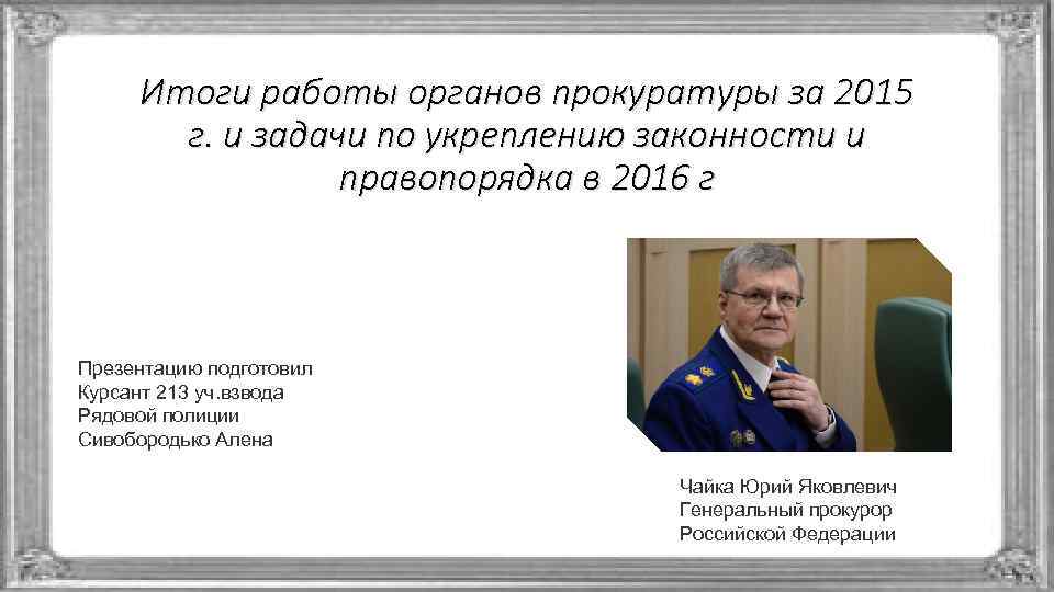 Итоги работы органов прокуратуры за 2015 г. и задачи по укреплению законности и правопорядка