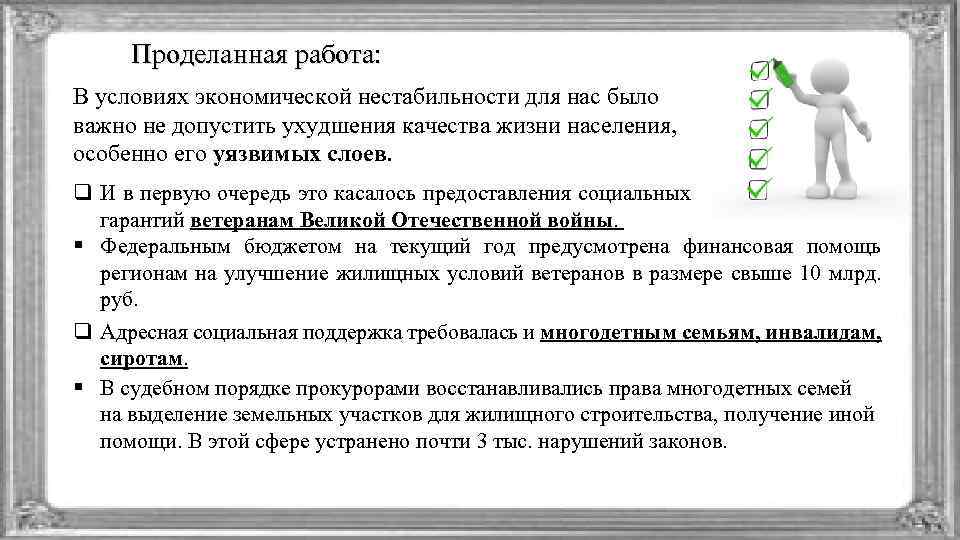 Проделанная работа: В условиях экономической нестабильности для нас было важно не допустить ухудшения качества