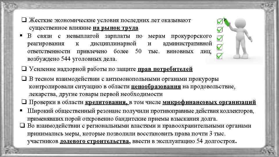 q Жесткие экономические условия последних лет оказывают существенное влияние на рынок труда § В