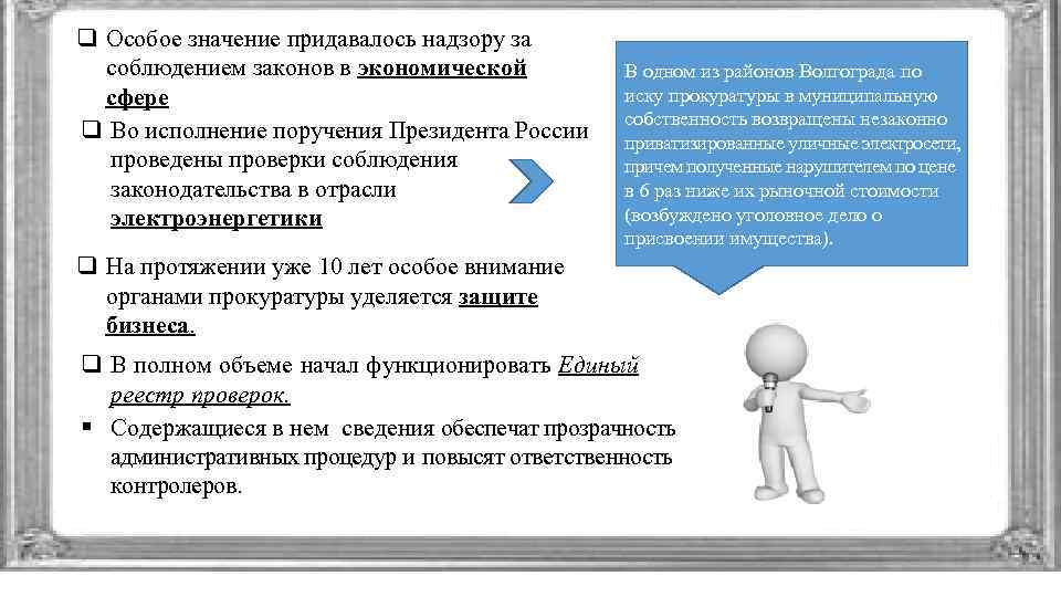 q Особое значение придавалось надзору за соблюдением законов в экономической сфере q Во исполнение