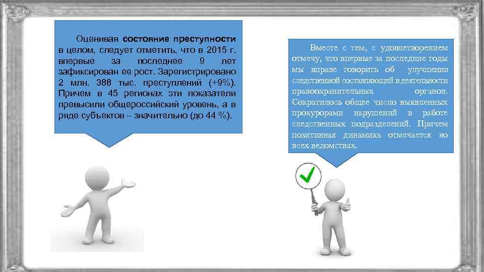 Оценивая состояние преступности в целом, следует отметить, что в 2015 г. впервые за последнее