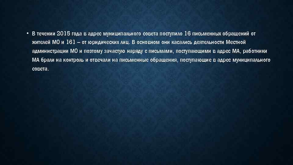  • В течении 2015 года в адрес муниципального совета поступило 16 письменных обращений
