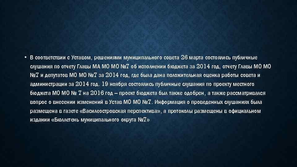  • В соответствии с Уставом, решениями муниципального совета 26 марта состоялись публичные слушания