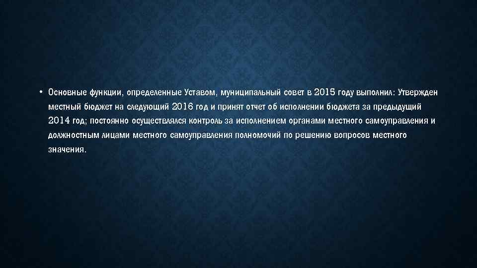  • Основные функции, определенные Уставом, муниципальный совет в 2015 году выполнил: Утвержден местный