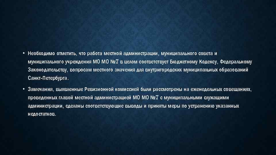  • Необходимо отметить, что работа местной администрации, муниципального совета и муниципального учреждения МО