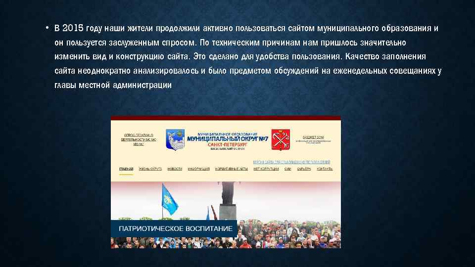  • В 2015 году наши жители продолжили активно пользоваться сайтом муниципального образования и