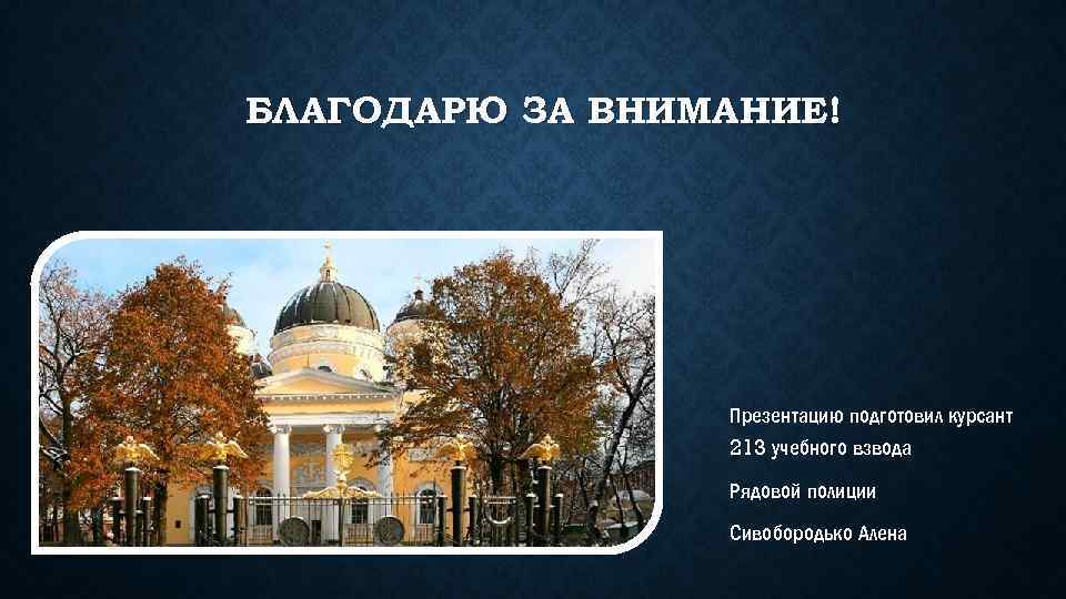 БЛАГОДАРЮ ЗА ВНИМАНИЕ! Презентацию подготовил курсант 213 учебного взвода Рядовой полиции Сивобородько Алена 