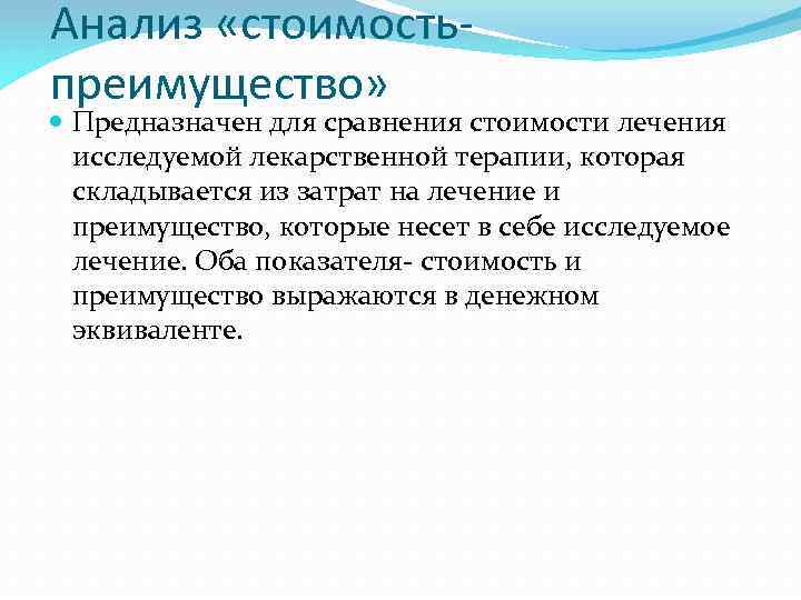 Анализ «стоимостьпреимущество» Предназначен для сравнения стоимости лечения исследуемой лекарственной терапии, которая складывается из затрат