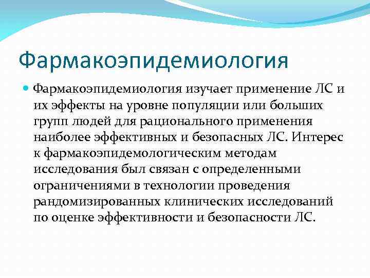 Фармакоэпидемиология изучает применение ЛС и их эффекты на уровне популяции или больших групп людей