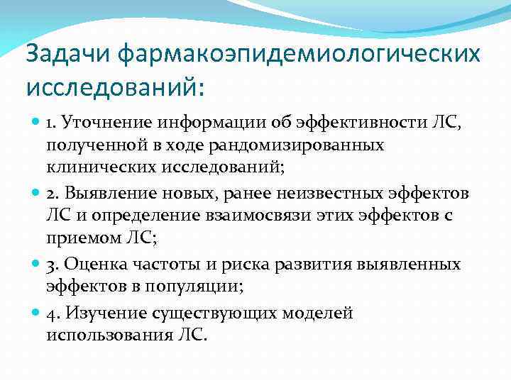 Задачи фармакоэпидемиологических исследований: 1. Уточнение информации об эффективности ЛС, полученной в ходе рандомизированных клинических