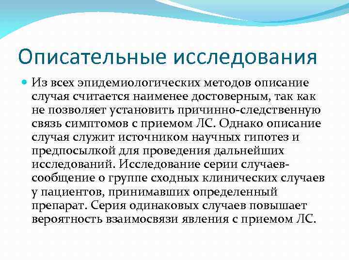 Описательные исследования Из всех эпидемиологических методов описание случая считается наименее достоверным, так как не