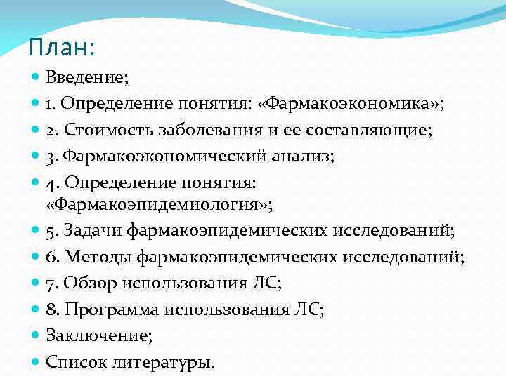 План: Введение; 1. Определение понятия: «Фармакоэкономика» ; 2. Стоимость заболевания и ее составляющие; 3.