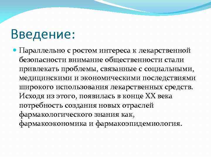 Введение: Параллельно с ростом интереса к лекарственной безопасности внимание общественности стали привлекать проблемы, связанные