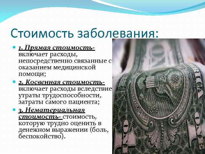 Стоимость заболевания: 1. Прямая стоимостьвключает расходы, непосредственно связанные с оказанием медицинской помощи; 2. Косвенная