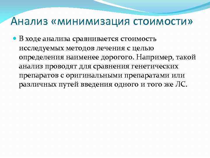 Анализ «минимизация стоимости» В ходе анализа сравнивается стоимость исследуемых методов лечения с целью определения