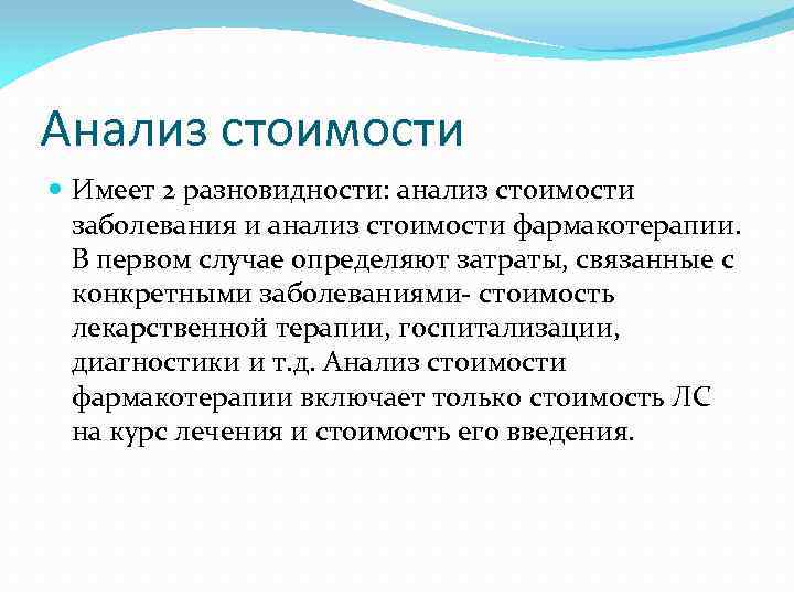 Анализ стоимости Имеет 2 разновидности: анализ стоимости заболевания и анализ стоимости фармакотерапии. В первом