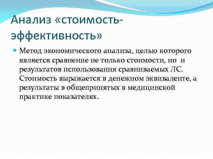 Анализ «стоимостьэффективность» Метод экономического анализа, целью которого является сравнение не только стоимости, но и