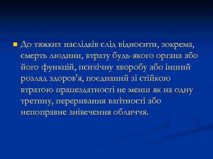 n До тяжких наслідків слід відносити, зокрема, смерть людини, втрату будь-якого органа або його