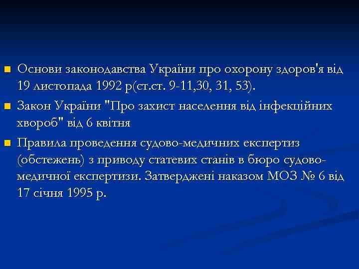 n n n Основи законодавства України про охорону здоров'я від 19 листопада 1992 р(ст.