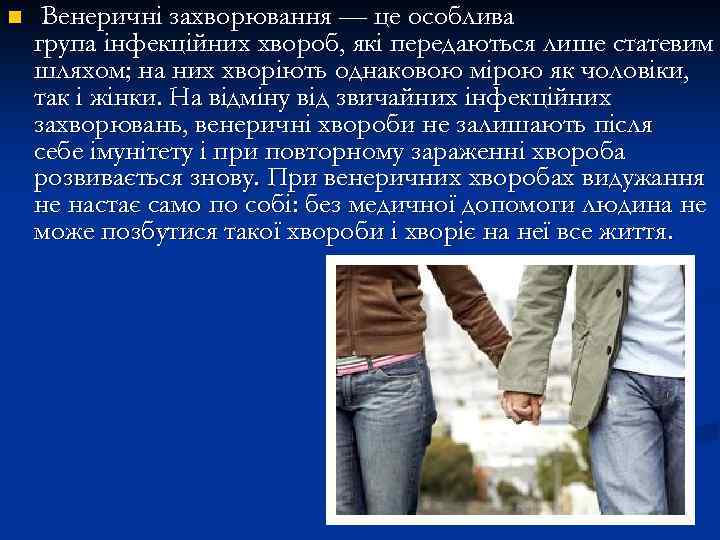 n Венеричні захворювання — це особлива група інфекційних хвороб, які передаються лише статевим шляхом;