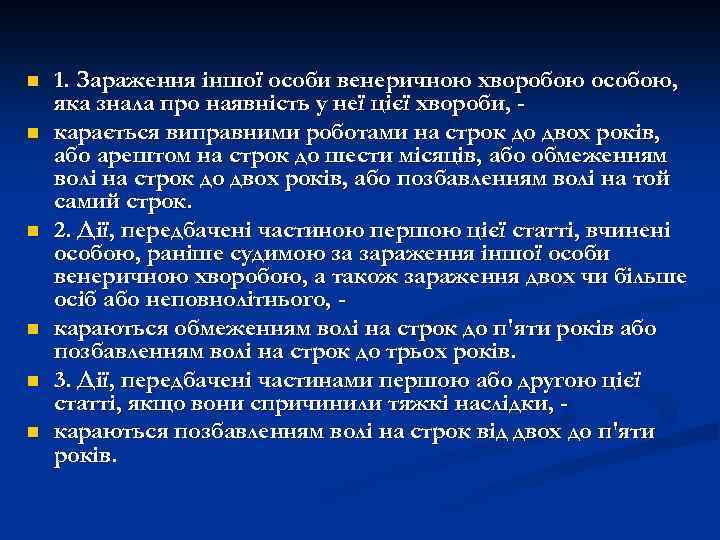 n n n 1. Зараження іншої особи венеричною хворобою особою, яка знала про наявність