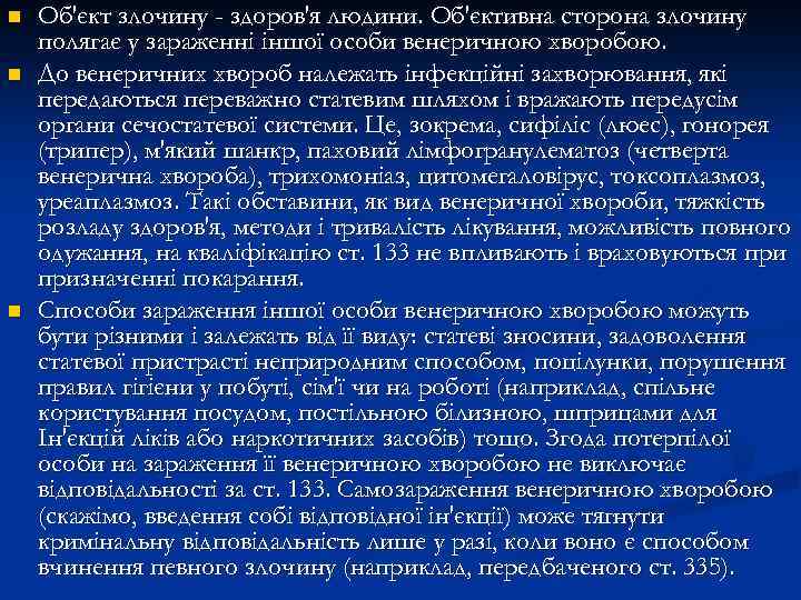 n n n Об'єкт злочину - здоров'я людини. Об'єктивна сторона злочину полягає у зараженні