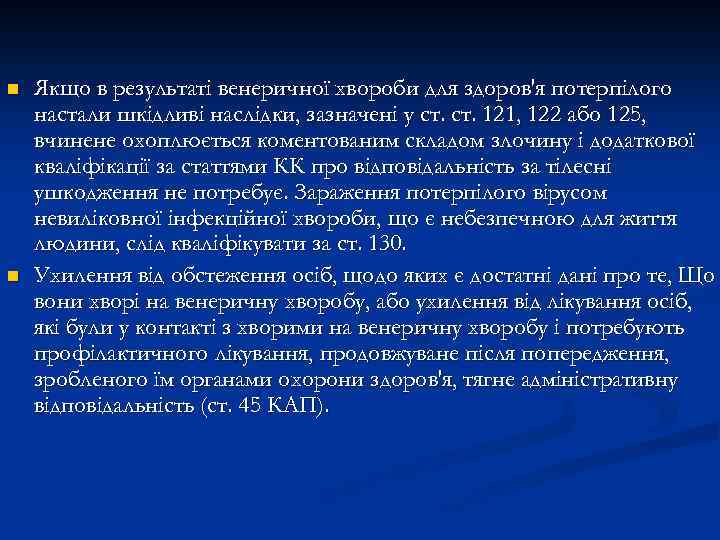 n n Якщо в результаті венеричної хвороби для здоров'я потерпілого настали шкідливі наслідки, зазначені